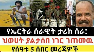 የድልዜና ከ አፋር |ዶ/ር ደብረጽዮን ተናገሩ|መደመጥ ያለባቸው | seifu on ebs |gojo media  |ጎጆ ሚዲያ