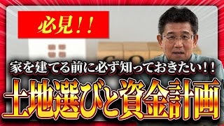 【土地選びと資金計画】分かりやすく解説｜八戸｜注文住宅｜完全自由設計｜後悔しない家づくり【青森県の松本工務店】