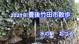 2021年　豊後竹田市散歩　水の駅おづる   4K