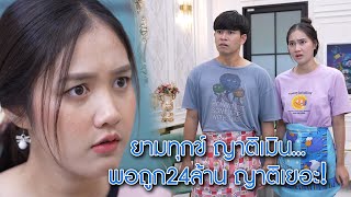 ยามทุกข์ญาติเมิน พอถูก 24 ล้าน ญาติเยอะ!! | We Kids Smile Film