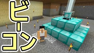 【カズクラ】マイクラ実況 PART301 ビーコンできました！