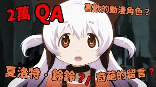 夏洛特【2萬QA！！】夏洛特的由來？喜歡的角色\u0026不得不吐槽的奇葩留言~