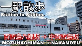 2021.05●南海 百舌鳥八幡駅→中百舌鳥駅②/Osaka. Mozuhachiman station to Nakamozu station.【散歩・大阪府堺市】