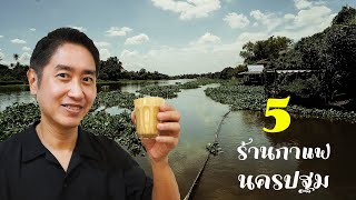 #รีวิวคาเฟ่ 5 ร้านกาแฟ สามพราน นครปฐม ร้านไหนเด็ด? 5 Cafe in Nakorn Patom (July 2020)