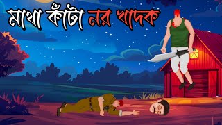 মাথা কাঁটা নর খাদক | New bhooter cartoon animation movie