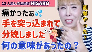 【痛かった💦】手を突っ込まれて分娩しました。何の意味があったんでしょうか？【会陰切開 分娩 お産 分娩介助】