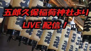 御神輿の組立てなどを五郎久保稲荷神社よりLIVE配信！②