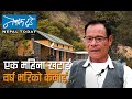 एक महिना खटाई, वर्ष भरिको कमाई... [ The Nepal today ] Agriculture in Nepal
