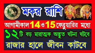 মকর রাশি 14 ও 15 ফেব্রুয়ারির মধ্যে রাজার হালে জীবন কাটবে|makar rashi february 2025|makar rashi 2025