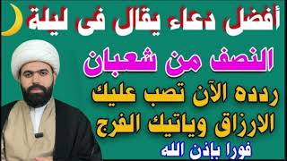 افضل دعاء في ليلة النصف من شعبان المبارك 🤚🏻 ردده الان تصب عليك الارزاق وياتيك الفرج فوراً🤲🏻