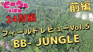 【でめうらview】BB-JUNGLE サバイバルゲームフィールドレビュー 紹介 ビービージャングル 24時間耐久ゲーム 24耐2020【vol.5】前編