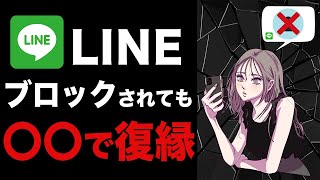 とっておきの○○作戦！私はこれでLINEブロックから復縁できました。