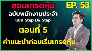 คำแนะนำก่อนเริ่มเทรดหุ้น | สอนเล่นหุ้น (มือใหม่) EP.53