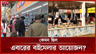 অমর একুশে বইমেলার শেষ দিন আজ | Ekushey Boi Mela | Book Fair | Somoy TV