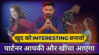 Interesting बनो फिर पार्टनर आपके और खींचा आएगा | How to Boost Your Partner’s Interest in You