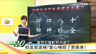 就是愛進補？當心補錯了更傷身！ 健康2.0 20160925 (完整版)