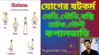 ষটকর্ম কি? যোগে ষটকর্ম কাকে বলে? নেতি, ধৌতি, বস্তি,ত্রাটক,নৌলী,কপালভাতি। Shatkarma  Yog. Yogasthah