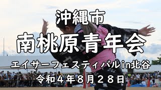 南桃原青年会 第４１回エイサーフェスティバルin北谷 令和４年８月２８日【４K】 minamitoubaru-seinennkai