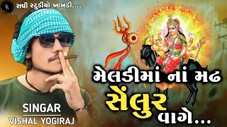 Vishal Yogiraj || મેલડી માં નાં મઢ સેલુર વાગે New Aalap #vishalyogiraj #gujartisong