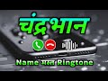 Mr Chandrabhan please pickup the phone | Chandrabhan name ringtone | Chandrabhan naam ki ringtone