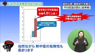 いわて！わんこ広報室　【第38回】いわての未来を守るために　～今すぐ地球温暖化対策～