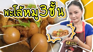 พะโล้หมูสามชั้น+ไข่+เต้าหู้ขาว l Clear River