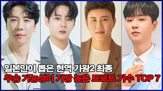 일본인이 뽑은 현역 가왕2 최종 우승 가능성이 가장 높은 트로트 가수 TOP 7