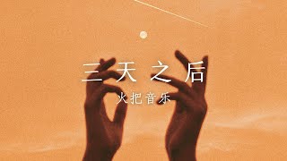 好歌推荐 | 三天之后 - 火把音乐 | 视频歌词PPT