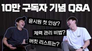 [10만 구독자 기념 Q\u0026A] 솔직하게 말씀드리겠습니다