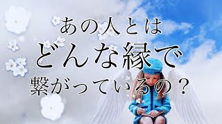 あの人とはどんな縁で繋がっているの？💕👼