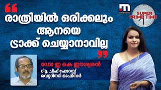 രാത്രിയിൽ ഒരിക്കലും ആനയെ ട്രാക്ക് ചെയ്യാനാവില്ല- ഡോ. ഇകെ ഈശ്വരൻ | Mission Arikomban