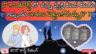 |💌 Pick a card| నో కాంటాక్ట్ లో ఉన్న వ్యక్తి మీద మీరు ఇప్పుడు ఆశలు పెట్టుకోవచ్చునా చూడండి 🤔☯️💟🫂🍀🦋💫🌌