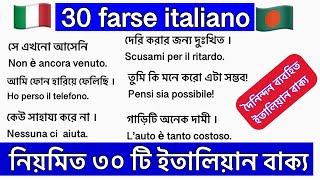 30 frase italiano (parte :10 )৩০ টি ইতালিয়ান বাক্য পর্ব ১০ learn bangla to Italian  ইতালিয়ান ভাষা