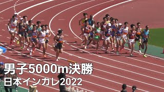 男子5000m決勝　日本インカレ2022