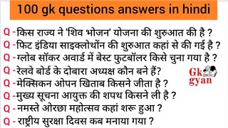 100 General Knowledge Question Answer in Hindi || 100 सामान्य ज्ञान प्रश्न उत्तर हिंदी में || GKgyan