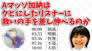 【悲劇】Aマッソ加納に1ヶ月弄ばれたリスナー【Aマッソ ヤンタン 切り抜き】MBSヤングタウン