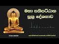 මහා සතිපට්ඨාන සූත්‍ර දේශනාව සිංහල 1 කොටස kiribathgoda gnanananda thero