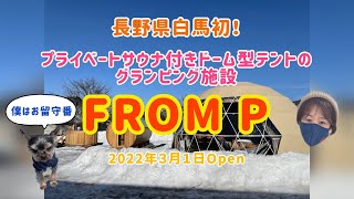 【キャンプ場紹介】長野県白馬にあるオープンしたばかりのサウナ付きグランピング施設に行ってきました。#アウトドア#キャンプ ＃グランピング＃サウナ#白馬#長野県