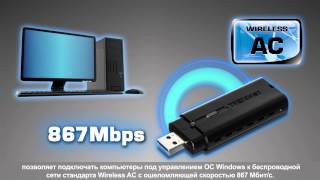 Двухдиапазонный Wi-Fi USB-адаптер AC1200 TEW-805UB