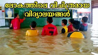 ലോകത്തിലെ വിചിത്രമായ സ്കൂളുകൾ | 8 Unusual schools in the world