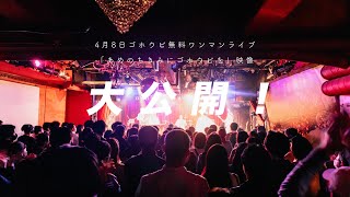 4月8日開催、無料ワンマンライブ映像全曲視聴会！【YOUTUBE LIVE】