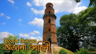 কেন হত্যা করা হয়েছিল ফিরোজ মিনারের নির্মাতাকে? || Firoz মিনার || Malda.