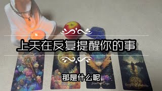 【塔羅牌占卜】最近上天在反覆提醒你的事是什麼呢？ Pick A Card