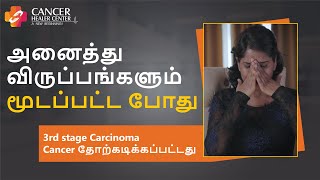 ஊக்கமளிக்கும் கார்சினோமா புற்றுநோய் நிலை 3 மீட்புப் பயணம் | கேன்சர் ஹீலர் சென்டரில் இம்யூனோதெரபி