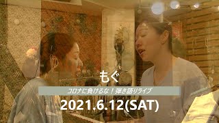 コロナに負けるな！無観客ピアノ弾語りライブ/ もぐ 2021.6.12（土）