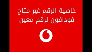 طريقة جعل الهاتف غير متاح لرقم محدد فى شبكة فودافون