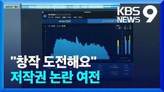 AI가 작곡·편곡에 노래까지…저작권 문제는 여전 [9시 뉴스] / KBS  2023.07.02.