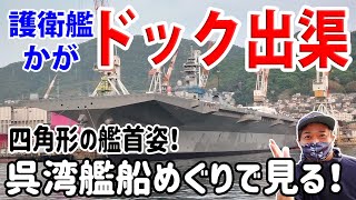 【海上自衛隊】護衛艦かがドック出渠!新艦首を呉湾艦船めぐりで見る!!