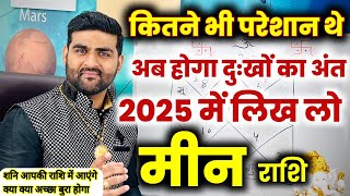 मीन राशि | कितने भी परेशान थे अब होगा दुःखों का अंत 2025 में लिख लो | Meen Rashi | by Sachin kukreti