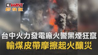 CTWANT 即時新聞》台中火力發電廠火警黑煙狂竄　「輸煤皮帶」摩擦起火釀災